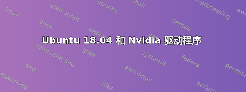 Ubuntu 18.04 和 Nvidia 驱动程序