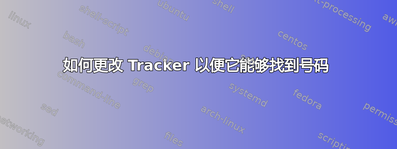 如何更改 Tracker 以便它能够找到号码