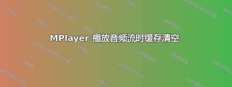 MPlayer 播放音频流时缓存清空