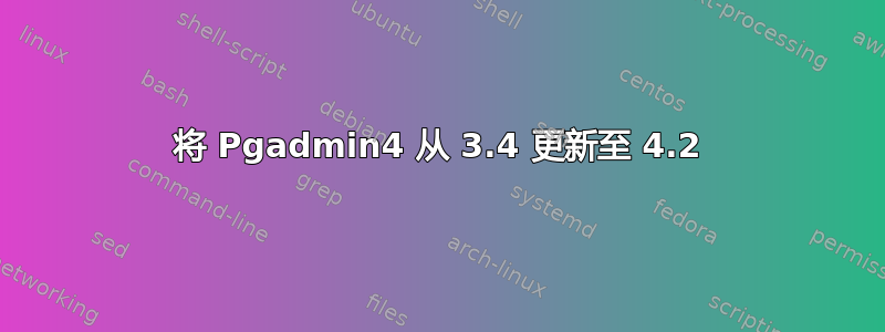 将 Pgadmin4 从 3.4 更新至 4.2