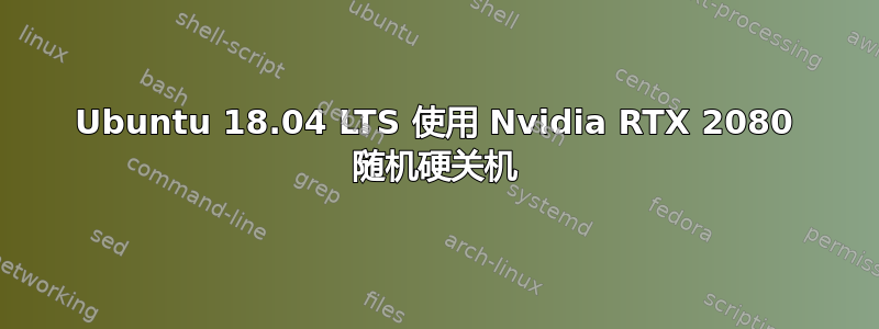 Ubuntu 18.04 LTS 使用 Nvidia RTX 2080 随机硬关机