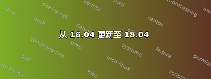 从 16.04 更新至 18.04