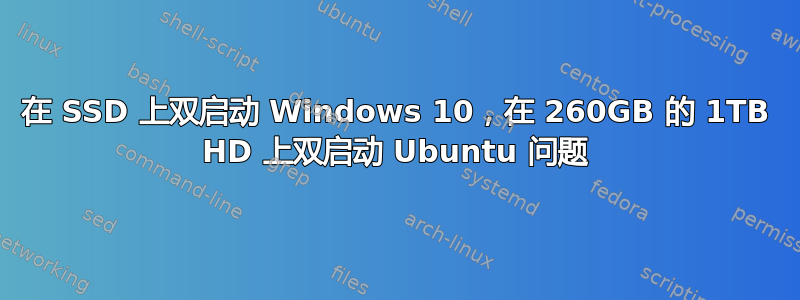 在 SSD 上双启动 Windows 10，在 260GB 的 1TB HD 上双启动 Ubuntu 问题