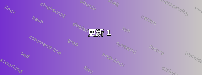 更新 1