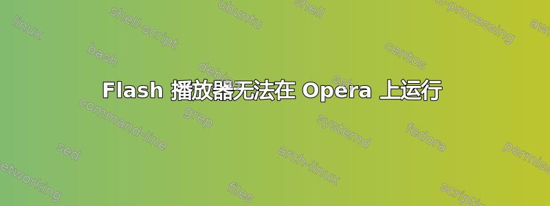 Flash 播放器无法在 Opera 上运行