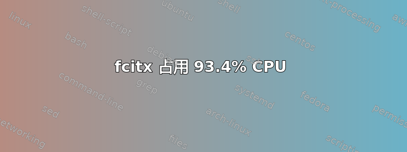 fcitx 占用 93.4% CPU