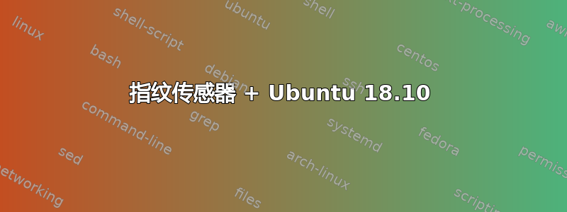 指纹传感器 + Ubuntu 18.10