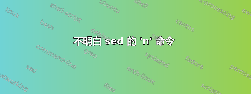 不明白 sed 的 'n' 命令