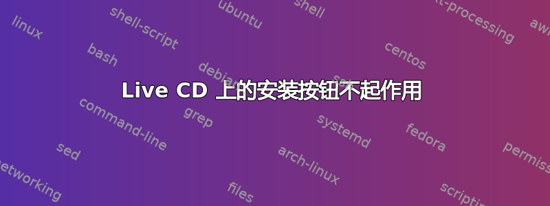 Live CD 上的安装按钮不起作用