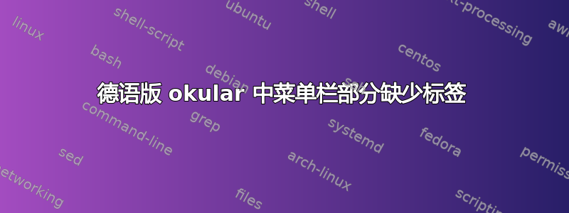 德语版 okular 中菜单栏部分缺少标签