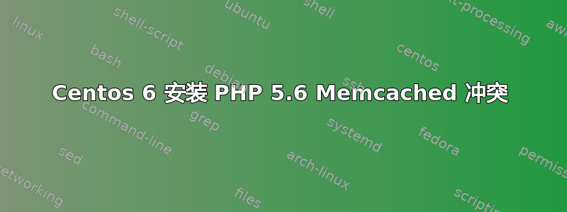 Centos 6 安装 PHP 5.6 Memcached 冲突