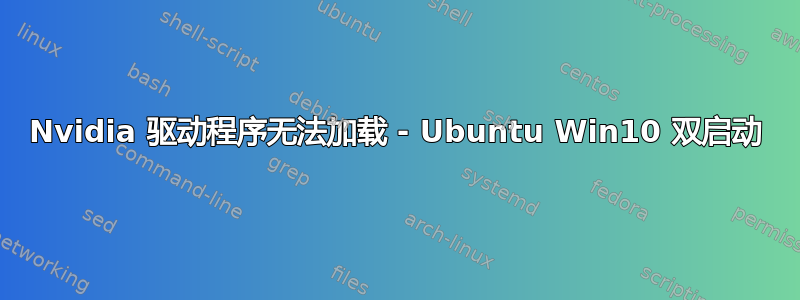 Nvidia 驱动程序无法加载 - Ubuntu Win10 双启动