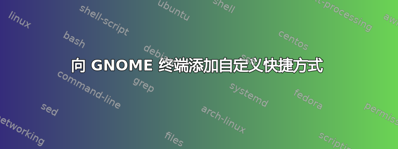 向 GNOME 终端添加自定义快捷方式