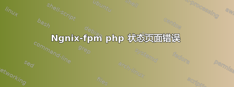 Ngnix-fpm php 状态页面错误