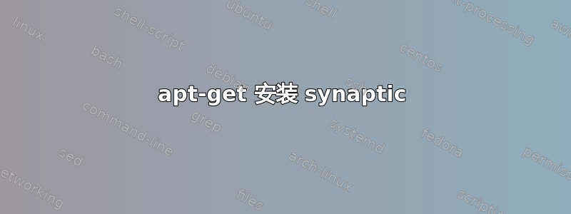 apt-get 安装 synaptic