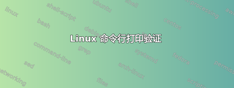 Linux 命令行打印验证