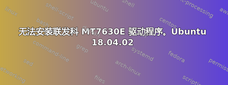 无法安装联发科 MT7630E 驱动程序。Ubuntu 18.04.02