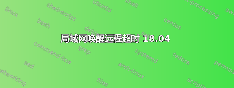 局域网唤醒远程超时 18.04