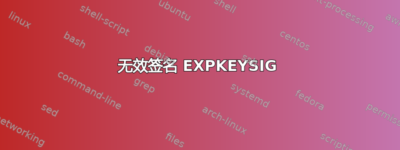 无效签名 EXPKEYSIG