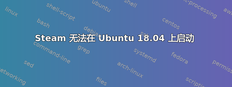 Steam 无法在 Ubuntu 18.04 上启动