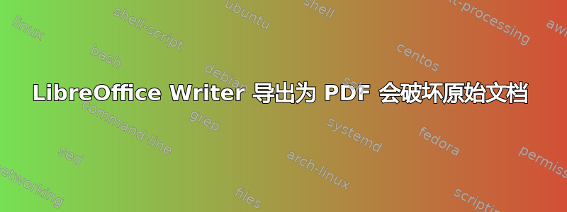 LibreOffice Writer 导出为 PDF 会破坏原始文档