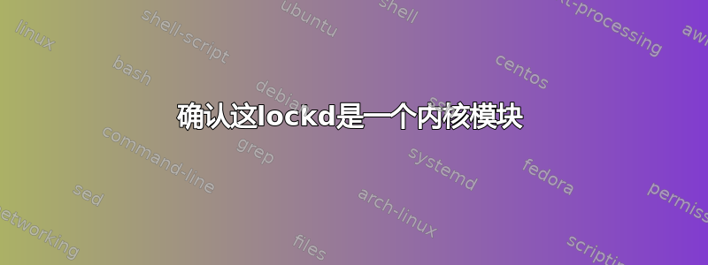 确认这lockd是一个内核模块