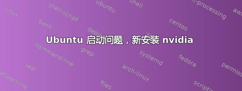 Ubuntu 启动问题，新安装 nvidia