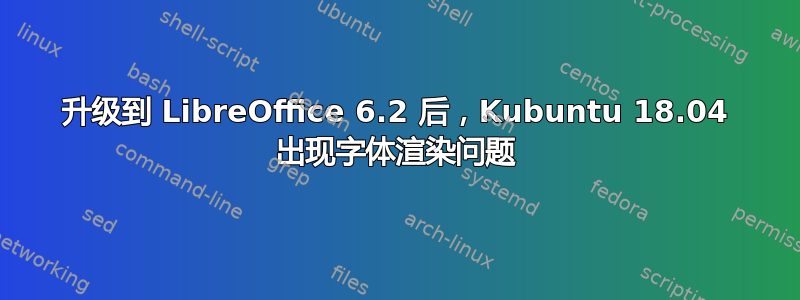 升级到 LibreOffice 6.2 后，Kubuntu 18.04 出现字体渲染问题