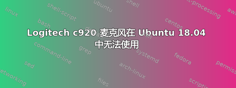 Logitech c920 麦克风在 Ubuntu 18.04 中无法使用