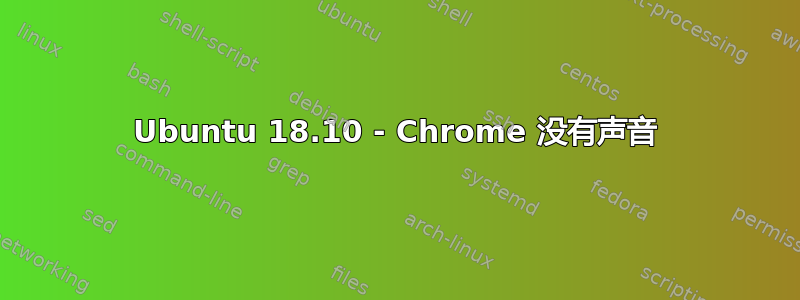 Ubuntu 18.10 - Chrome 没有声音