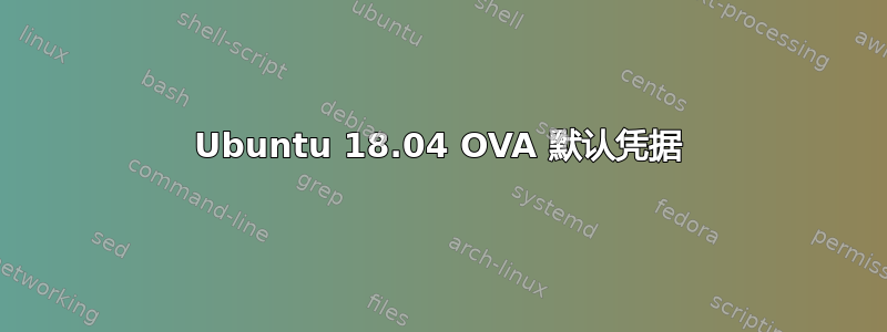 Ubuntu 18.04 OVA 默认凭据