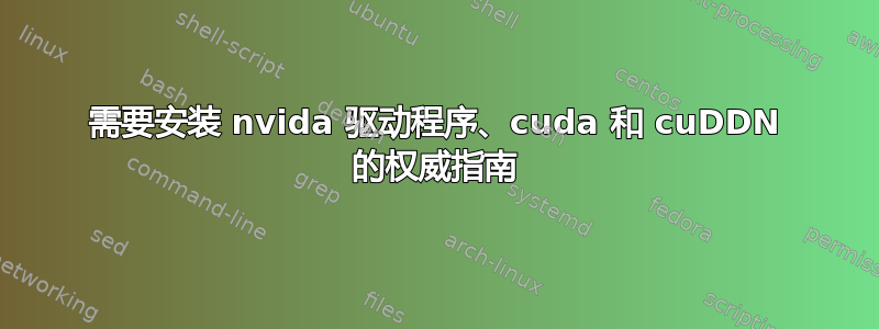 需要安装 nvida 驱动程序、cuda 和 cuDDN 的权威指南