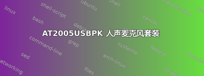 AT2005USBPK 人声麦克风套装