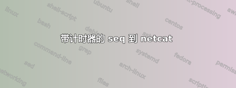 带计时器的 seq 到 netcat