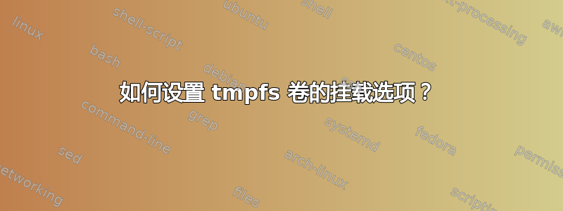 如何设置 tmpfs 卷的挂载选项？