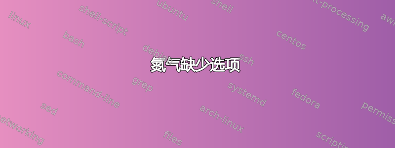 氮气缺少选项