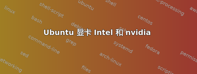 Ubuntu 显卡 Intel 和 nvidia