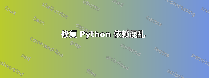 修复 Python 依赖混乱