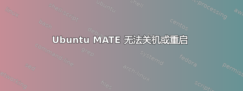 Ubuntu MATE 无法关机或重启