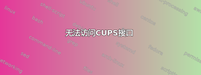 无法访问CUPS接口