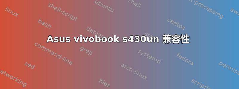 Asus vivobook s430un 兼容性