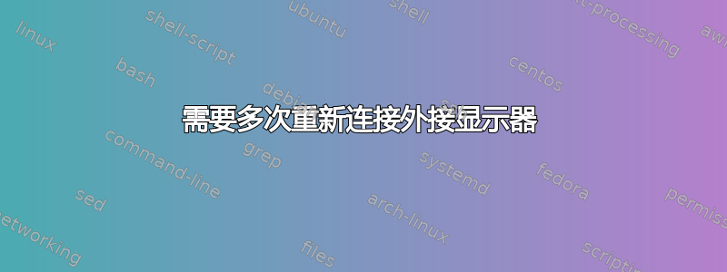 需要多次重新连接外接显示器