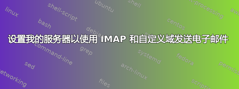 设置我的服务器以使用 IMAP 和自定义域发送电子邮件