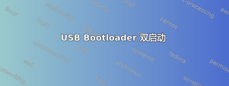 USB Bootloader 双启动