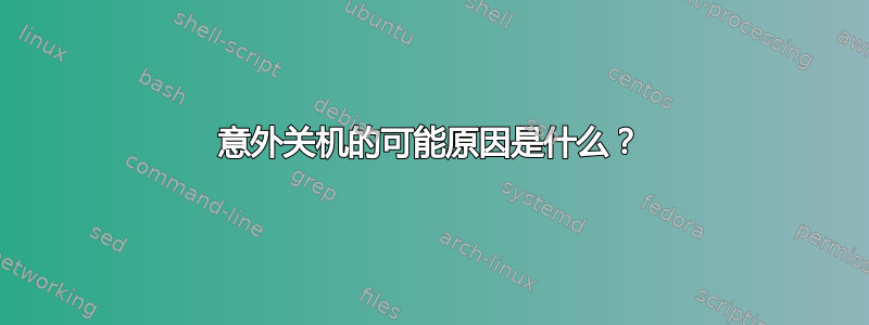 意外关机的可能原因是什么？