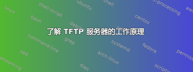 了解 TFTP 服务器的工作原理