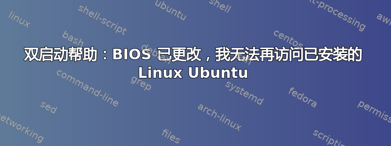 双启动帮助：BIOS 已更改，我无法再访问已安装的 Linux Ubuntu