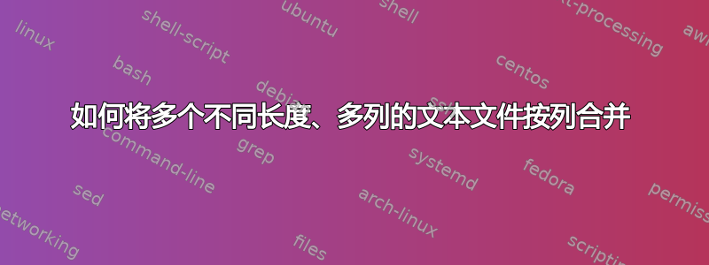 如何将多个不同长度、多列的文本文件按列合并