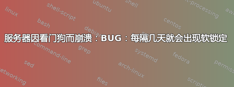 服务器因看门狗而崩溃：BUG：每隔几天就会出现软锁定