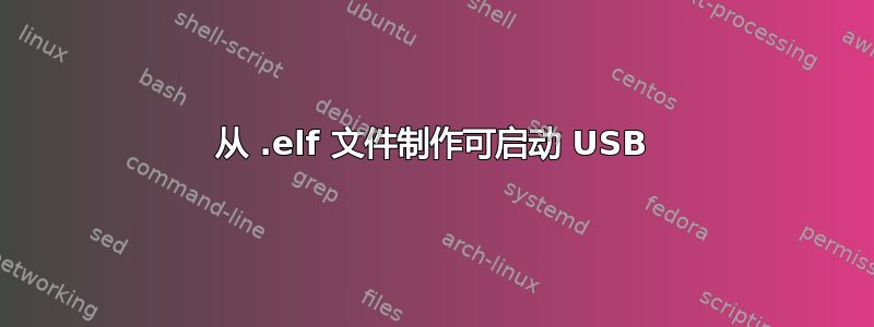 从 .elf 文件制作可启动 USB